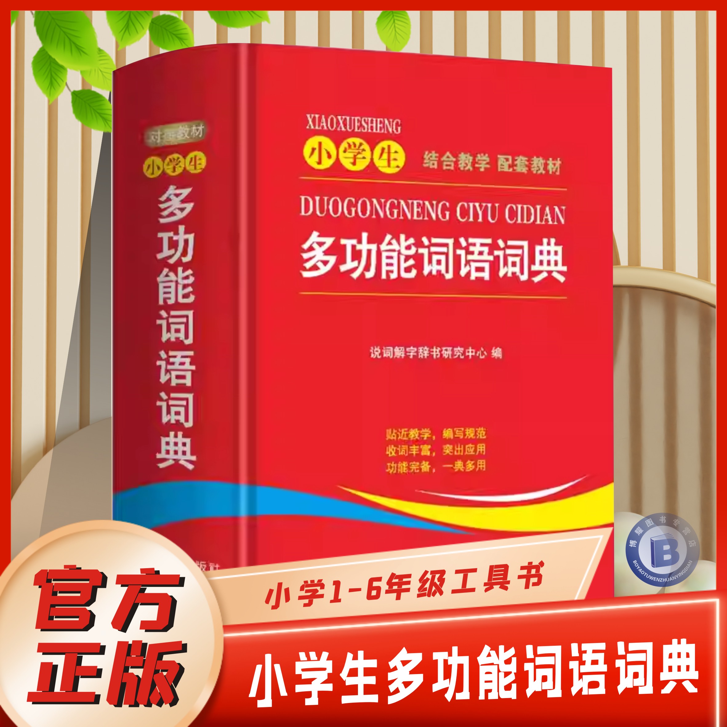 正版小学生多功能词语词典近义和反义词成语四字词语词典大全带解释汉语字典新华词典拼音汉字组词现代汉语词典通用版语文教材辅导
