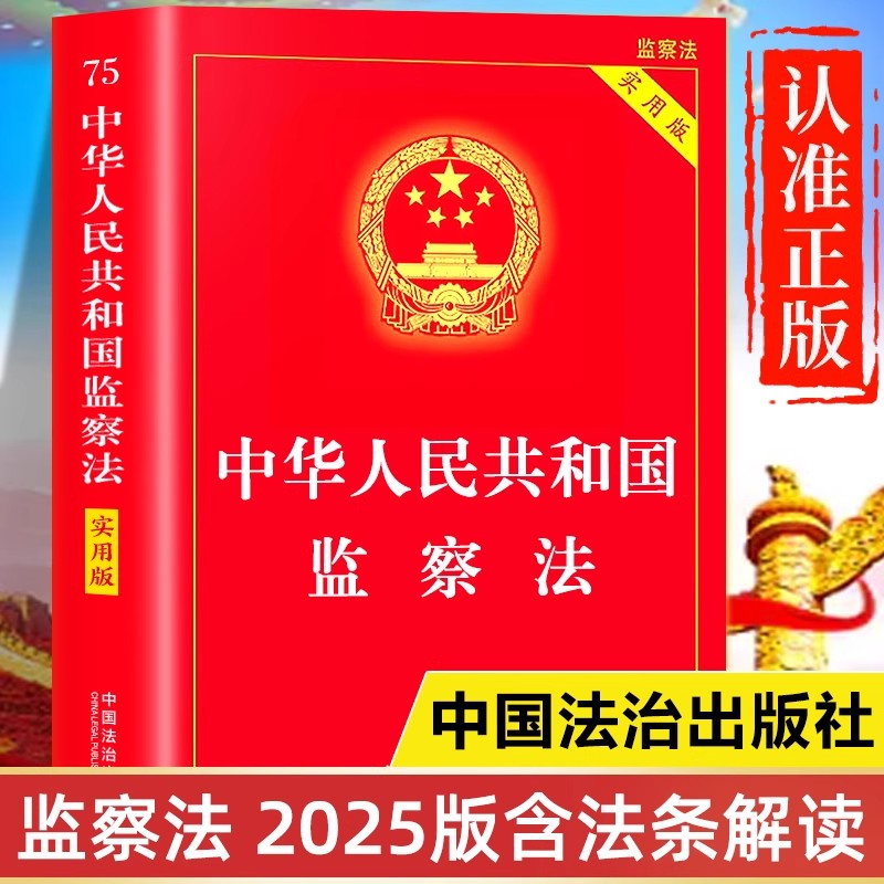 监察法2025年新版中国法治出版社