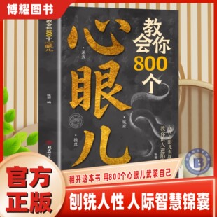 【官方正版】教会你800个心眼儿+分寸的本质 人际锦囊教你识人避陷洞悉人性教会你800个心眼子要学的心眼儿正版畅销书籍