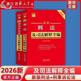 官方正版】2026新版 刑法及司法解释全编法律法规刑法新修正案12十二修订法律解释刑法条文司法解释指导案例罪名表 中国法治出版社