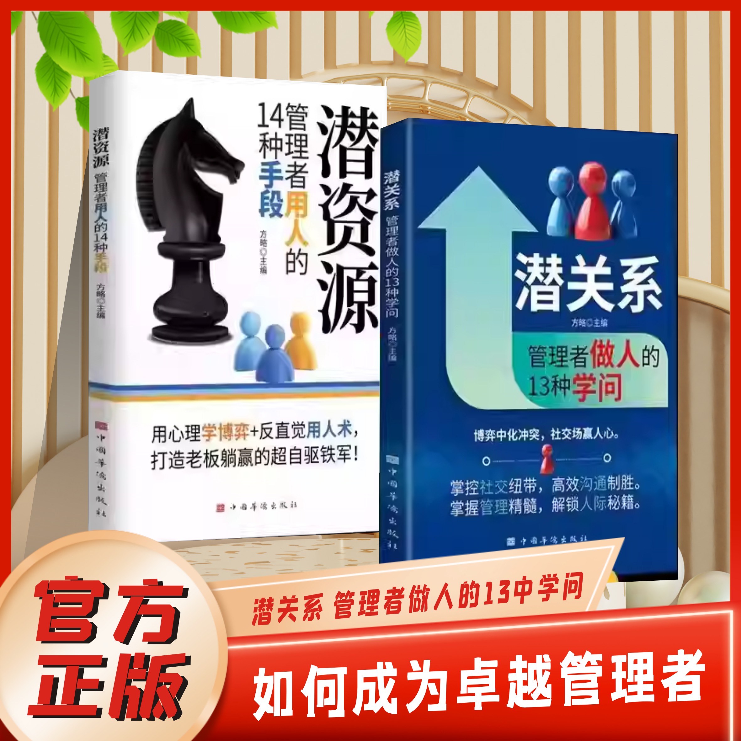 潜关系管理者做人的13种学问