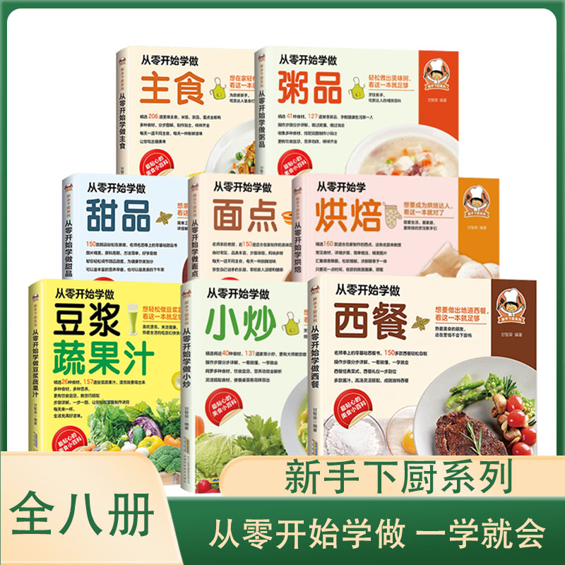 官方正版】全8册新手下厨系列从零开始学做主食粥品甜点豆浆果蔬汁小炒西餐在家轻松做美食营养饮食宜忌搭配步骤料理制作菜谱书籍