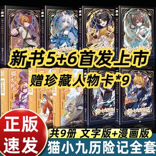 【官方正版】奇喵君小说猫小九历险记漫画书全集123456册第一二季少年出世/初露锋芒篇突破重围天门云梯篇儿童奇幻冒险漫画故事书