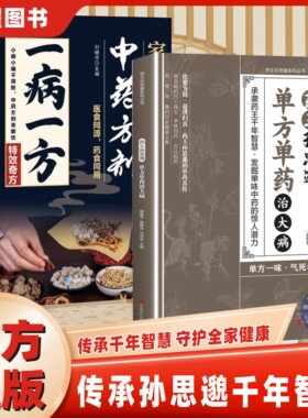 【官方正版】药王孙思邈单方单药冶大病一病一方家庭实用中药方剂 医食同源药食同用偏方秘方验方 祖传秘方肘后备急方小方子治大病
