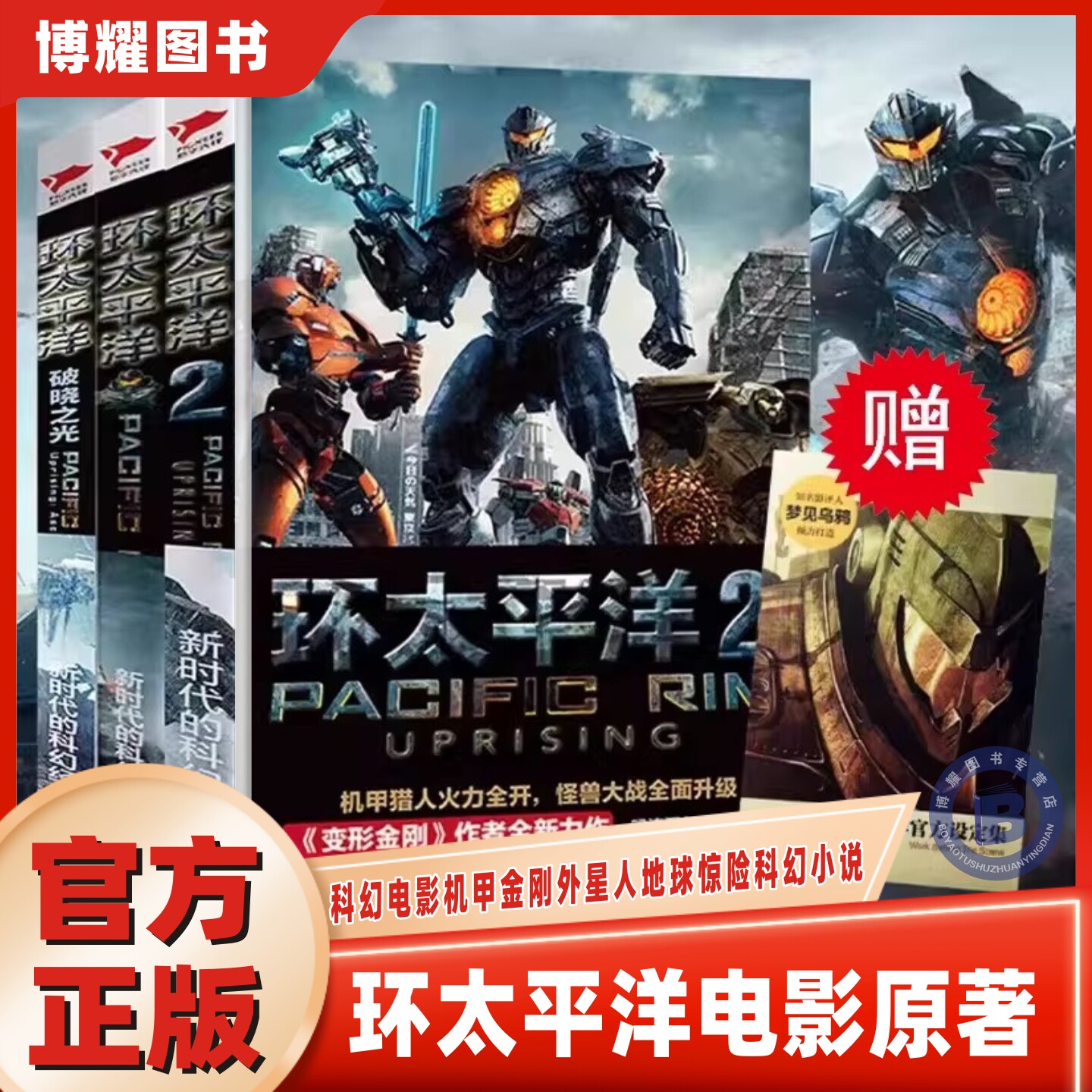 【官方正版】全3册环太平洋电影原著小说环太平洋+前传破晓之光+雷霆再起科幻电影机甲金刚外星人地球惊险科幻小说畅销书籍排行