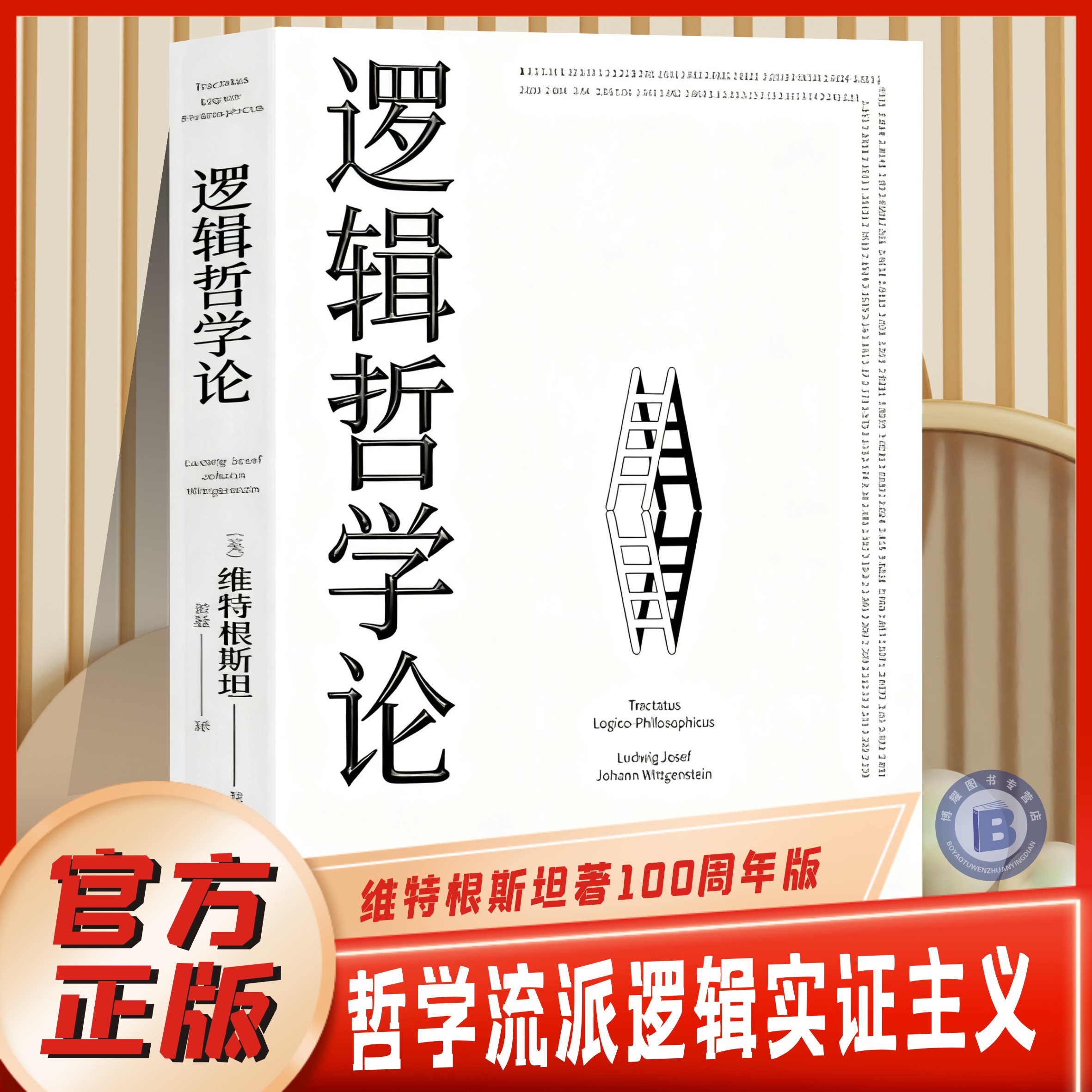 罗素哲学流派逻辑实证主义