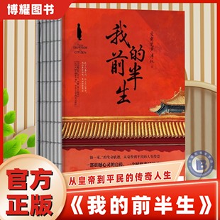 【官方正版】我的前半生溥仪人物传记书名人爱新觉罗溥仪中国经典历史文学读物末代皇帝爱新觉罗溥仪自传传记回忆录全本精装典藏书