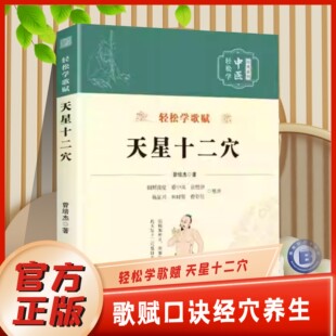 天星十二穴正版 輕松學歌賦道家全真派七子馬丹陽金針度世心傳輕松掌握中醫治病主藥訣中醫經絡脈穴位推拿按摩針灸書籍 官方正版