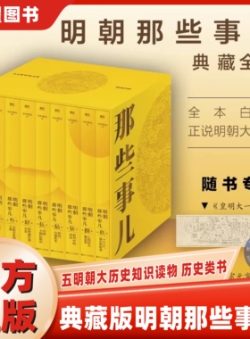 【官方正版】典藏版明朝那些事儿全套9册 当年明月 明朝那些事儿全本白话正说明朝大历史知识读物 历史类书籍精装版明朝那些事儿书