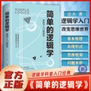 人文社科 麦克伦尼著 简单 书籍 哲学自我实现罗辑思维训练正版 哲学逻辑学 思维导图 一本小书改变你思维世界 逻辑学 官方正版