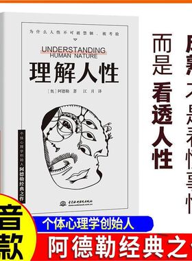 【官方正版】 理解人性阿德勒著心理学成熟不是看懂事情而是看透人性书籍 人性是复杂的不要轻言善恶任何事件中都别低估人性的影响