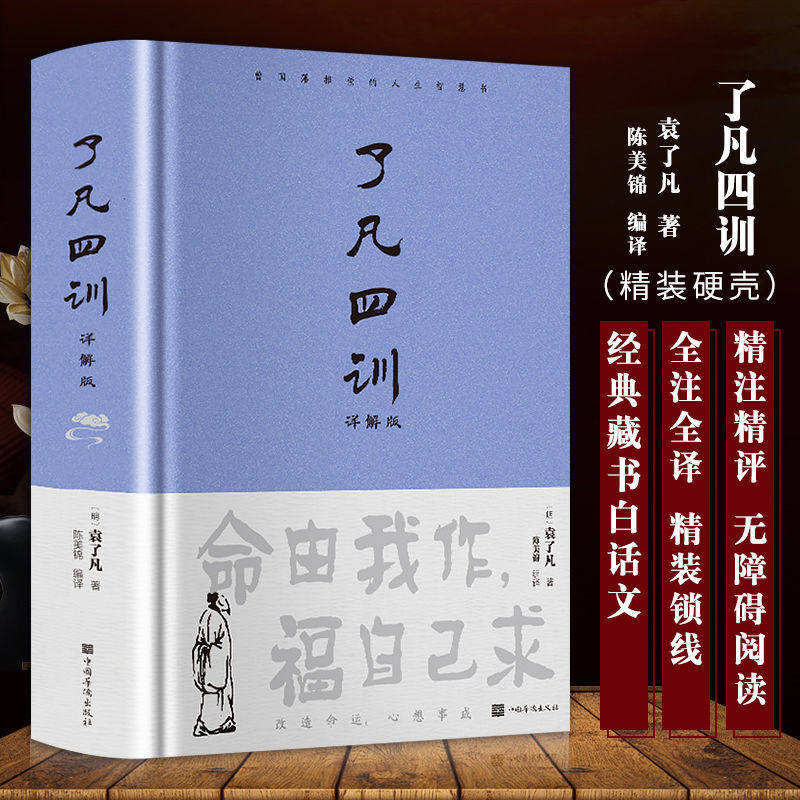 【官方正版包邮】了凡四训原文带注释译文详解版白话文白对照袁生意经净空法师结缘善书自我修养修身国学哲学经典全集哲学经典科普