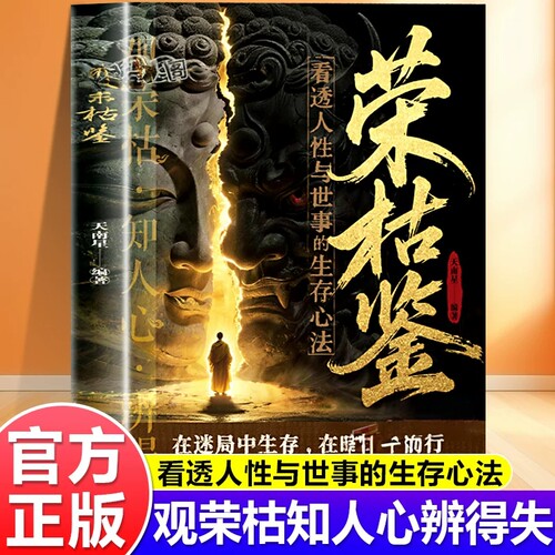 荣枯鉴看透人性与世事的生存心法
