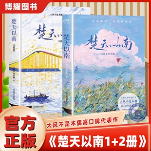 【官方正版】楚天以南1+2册 大风不是木偶 穷坚学长李月驰×率真学弟唐蘅 长佩青春双男主校园都市言情纯爱励志小说实体书畅销书籍