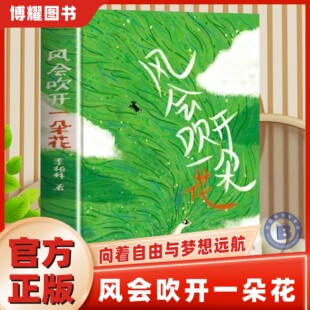【官方正版】风会吹开一朵花李柏林的书 中学生作文范本阅读素材青少年成长路上的心灵读物随笔散文治愈系读物 意林爱好者阅读书籍