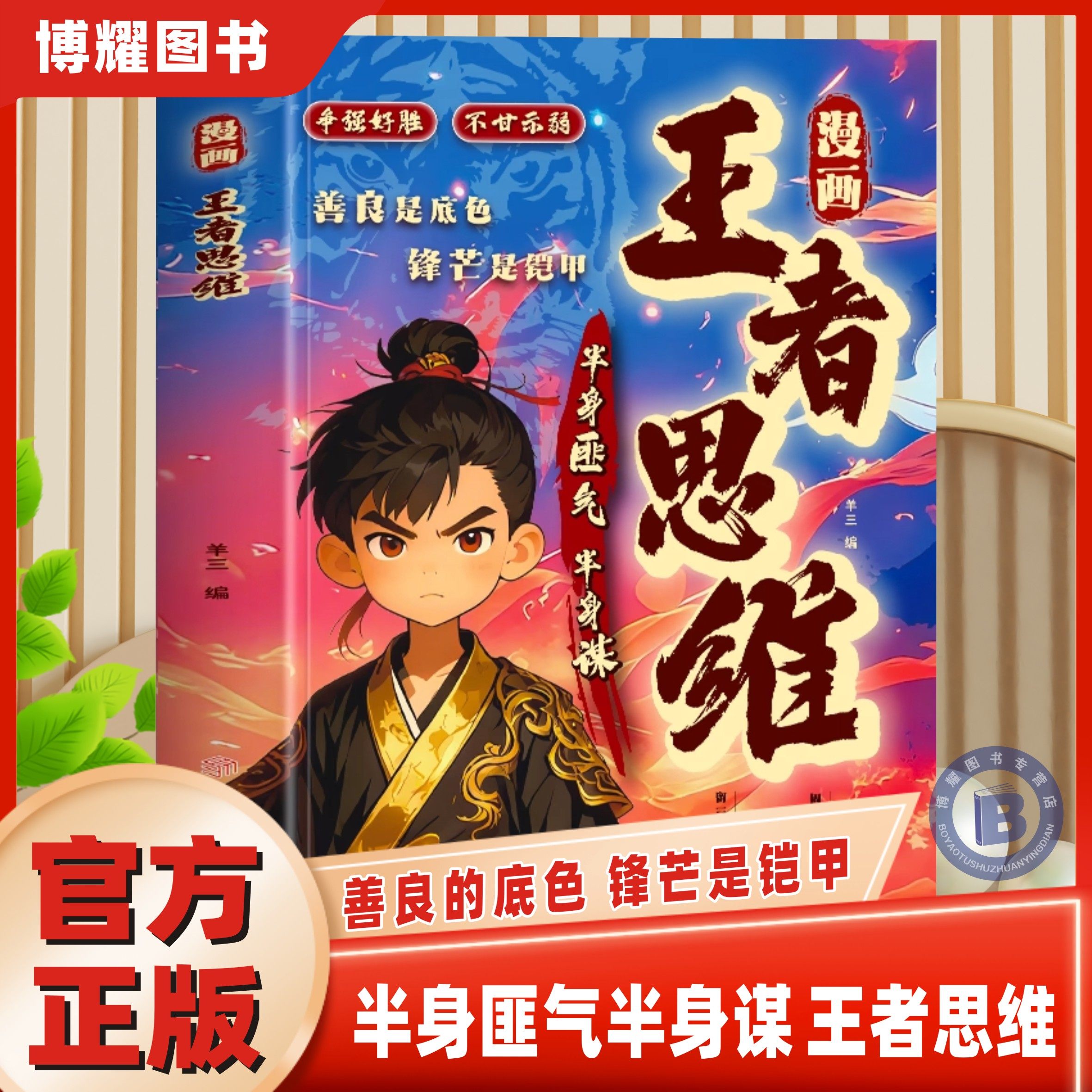 【官方正版】漫画王者思维 半身匪气半身谋善良是底色锋芒是铠甲 为人处世智慧谋略文韬武略进阶帮孩子提升逻辑思维领跑成长赛道书
