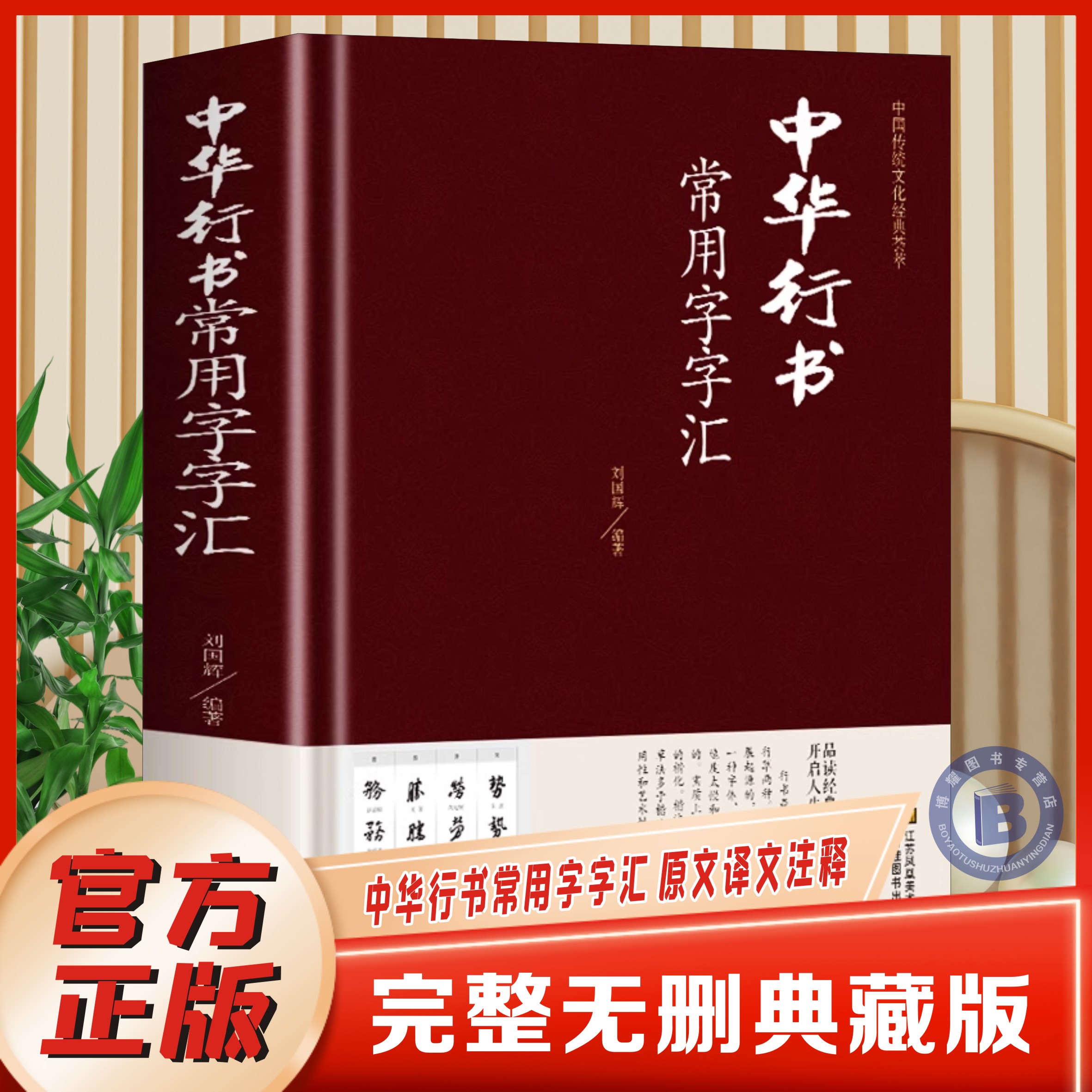 行书字帖常用字偏旁部首查询书籍