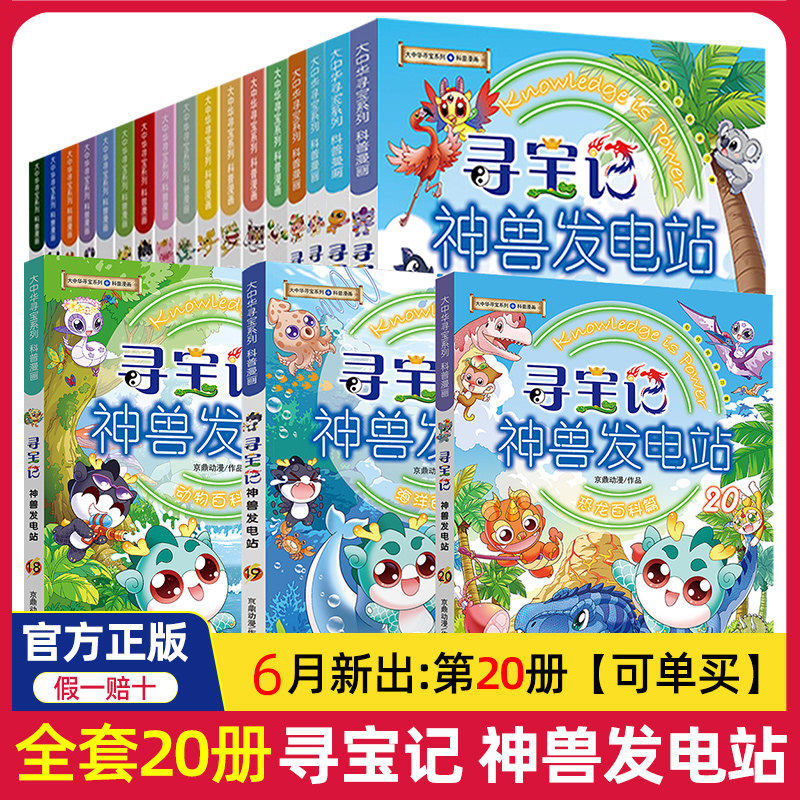 官方正版】大中华寻宝记神兽发电站全套19册1-16-17-18大中华寻宝系列 6-8-10-12岁小学生二三四五六年级日常儿童科普百科漫画书籍