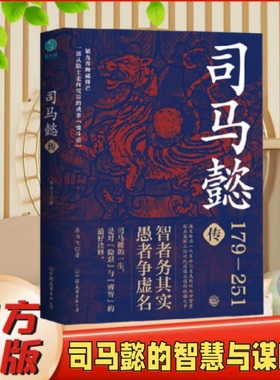 【官方正版】 司马懿传 一部从隐士走向权臣的成事愤斗史 趣笔解读一代军师以柔克刚的处 李书飞 古代人物传记故事书小说畅销书籍