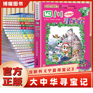 【官方正版】大中华寻宝记系列全套32册 大中国寻宝记全套书最新版宁夏吉林山西黑龙江内蒙古36单本任选 二十一世纪科普百科漫画书