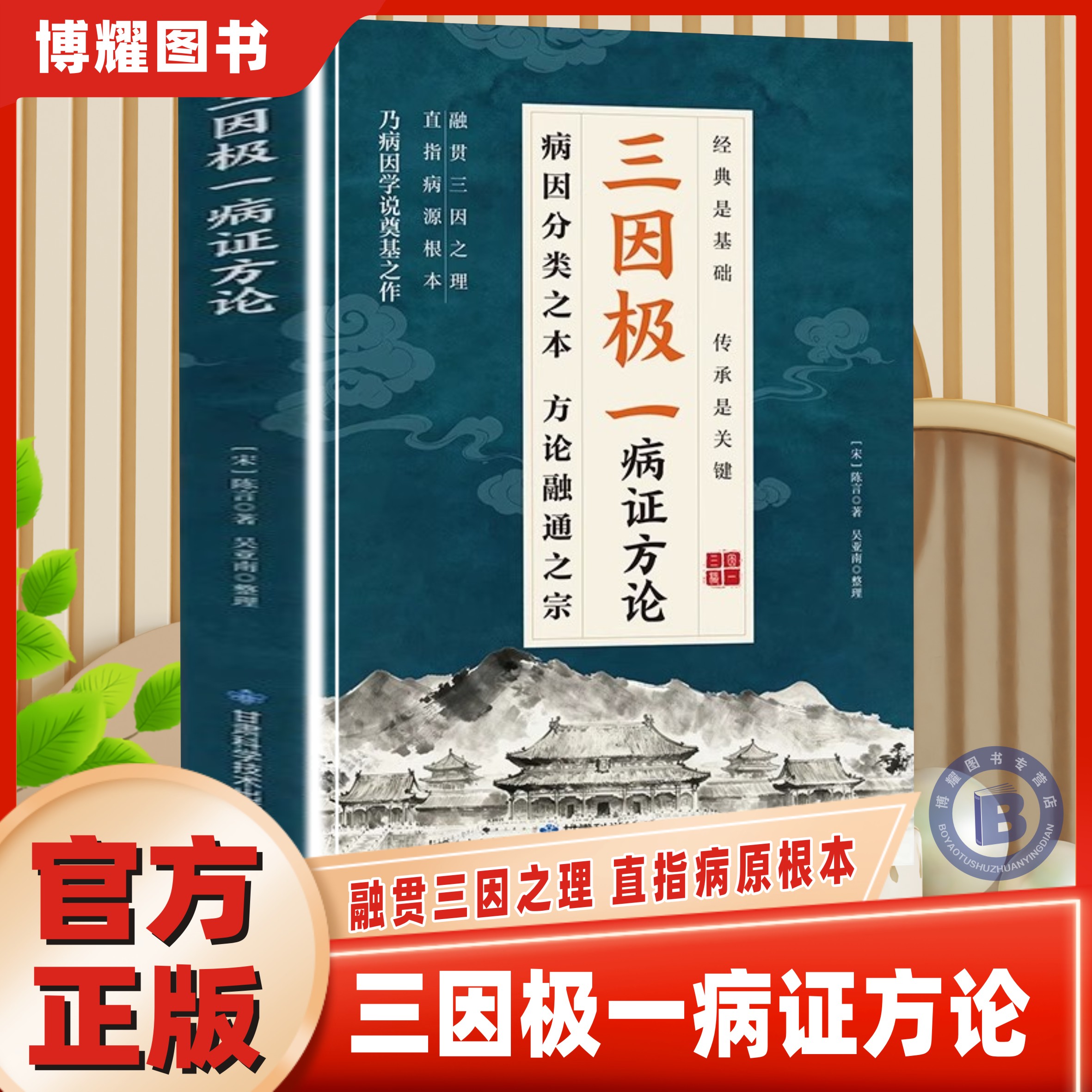 三阴极一病症方论正版畅销书籍