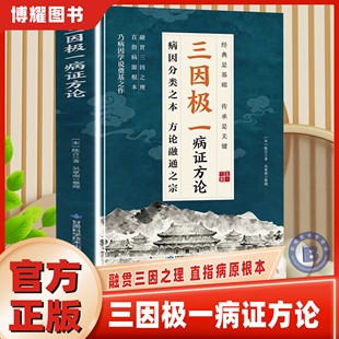 【官方正版】三因极一病证方论 三因极一方法大全传承经典详细解读林大栋随用随查家庭生活常备实用书籍 三阴极一病症方论正版书籍