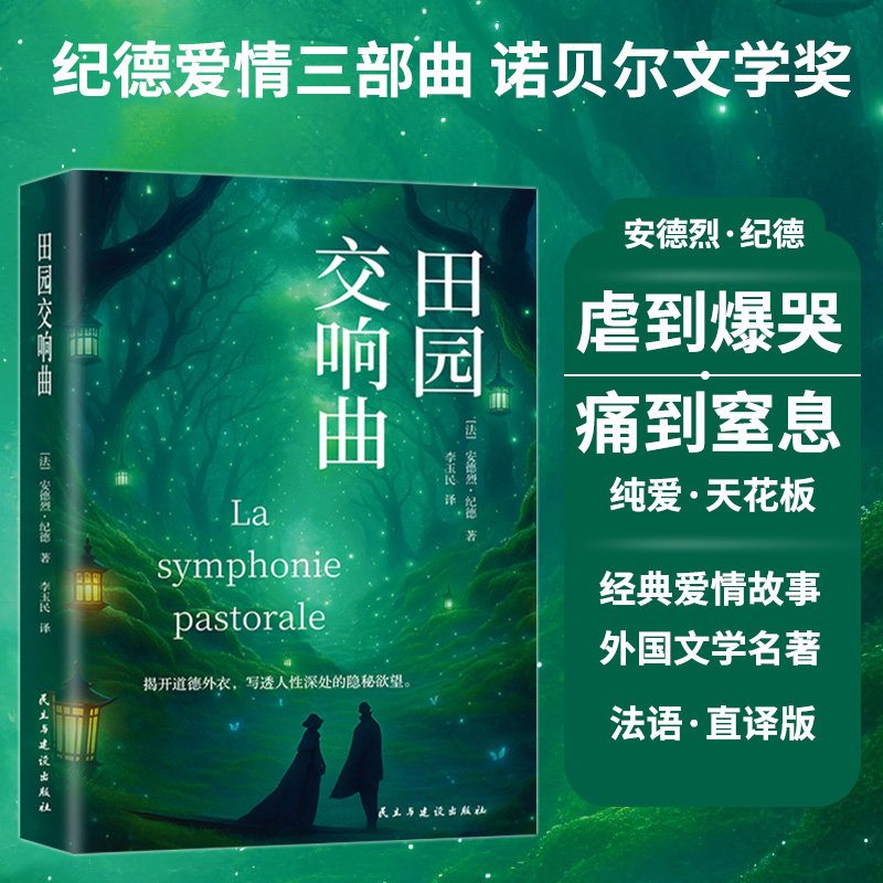 【官方正版】田园交响曲  纪德爱情三部曲 诺贝尔文学奖 法语直译 极具文学观赏性他是让余华和马原都想攀登的一座高峰图片