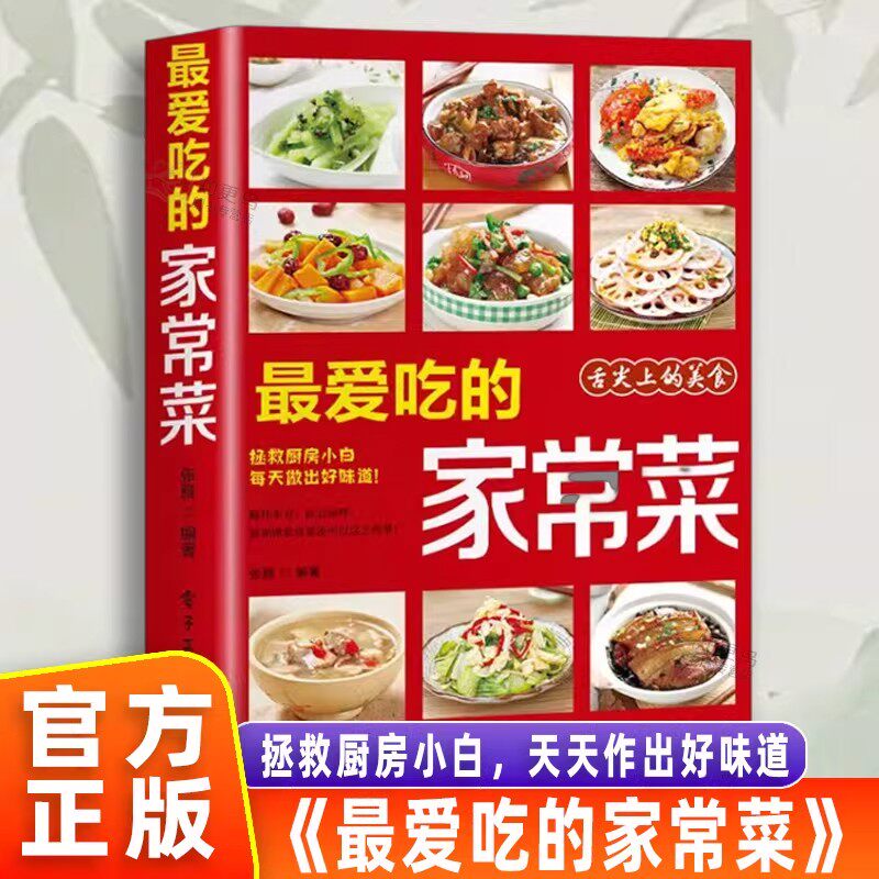 【官方正版】最爱吃的家常菜 家常菜做法大全 营养餐食谱美食烹饪养生书籍 家常菜菜单彩图 川菜素菜减脂餐制作教程书舌尖上的中国