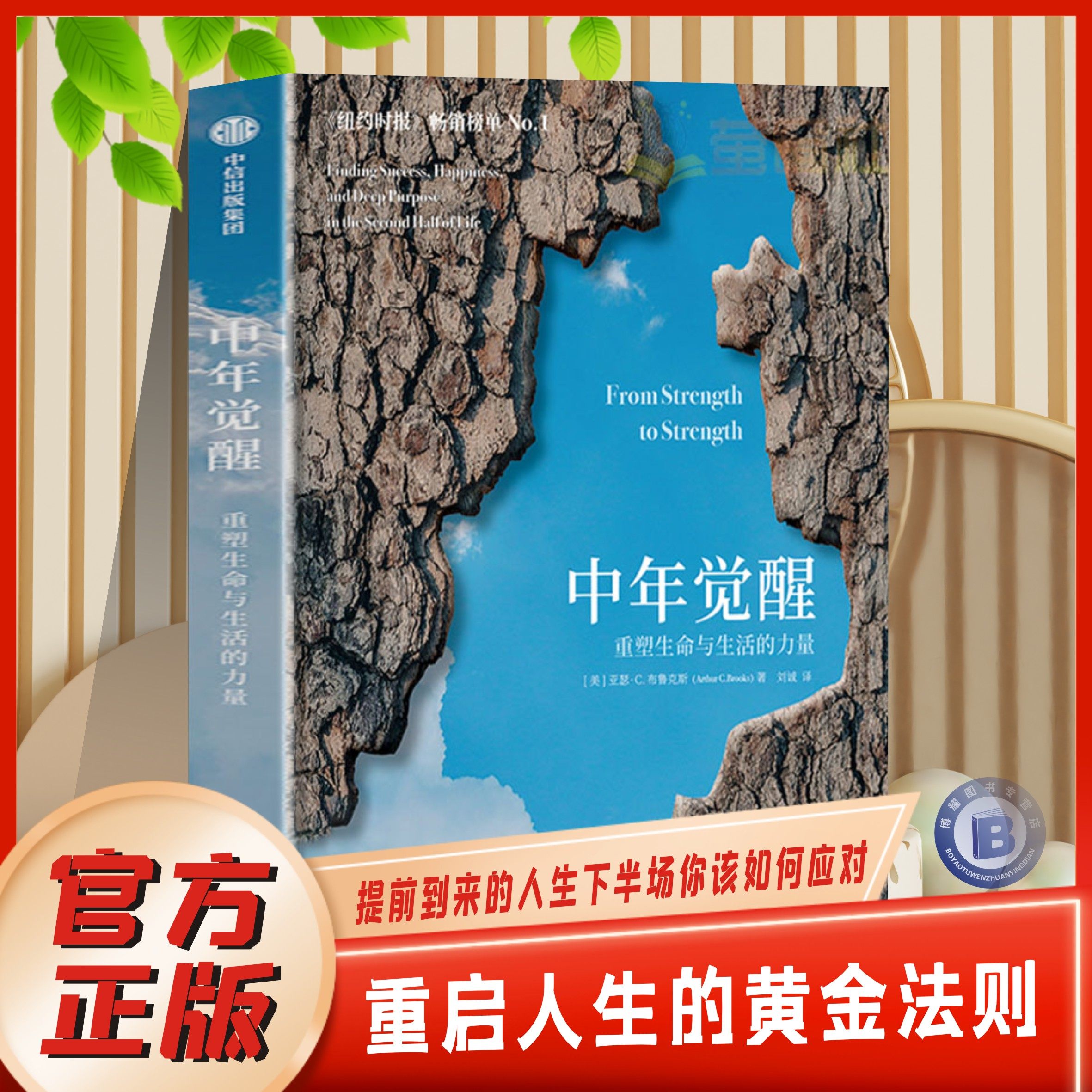 【官方正版】中年觉醒阿瑟C布鲁克斯著重塑生命与生活的力量哈佛大学教授给迷茫困惑失业专业中年人直面中年期的困惑挑战励志书籍,书籍/杂志/报纸,励志,淘宝优惠券,粉丝福利购,淘宝优惠卷
