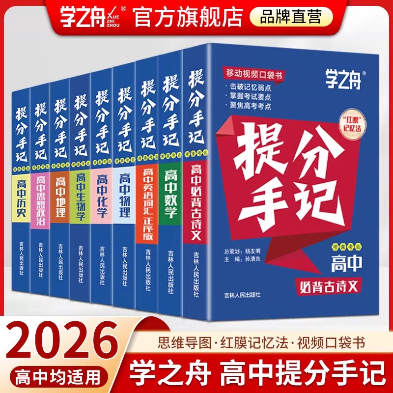 之舟高中提分手记2026新教材图片