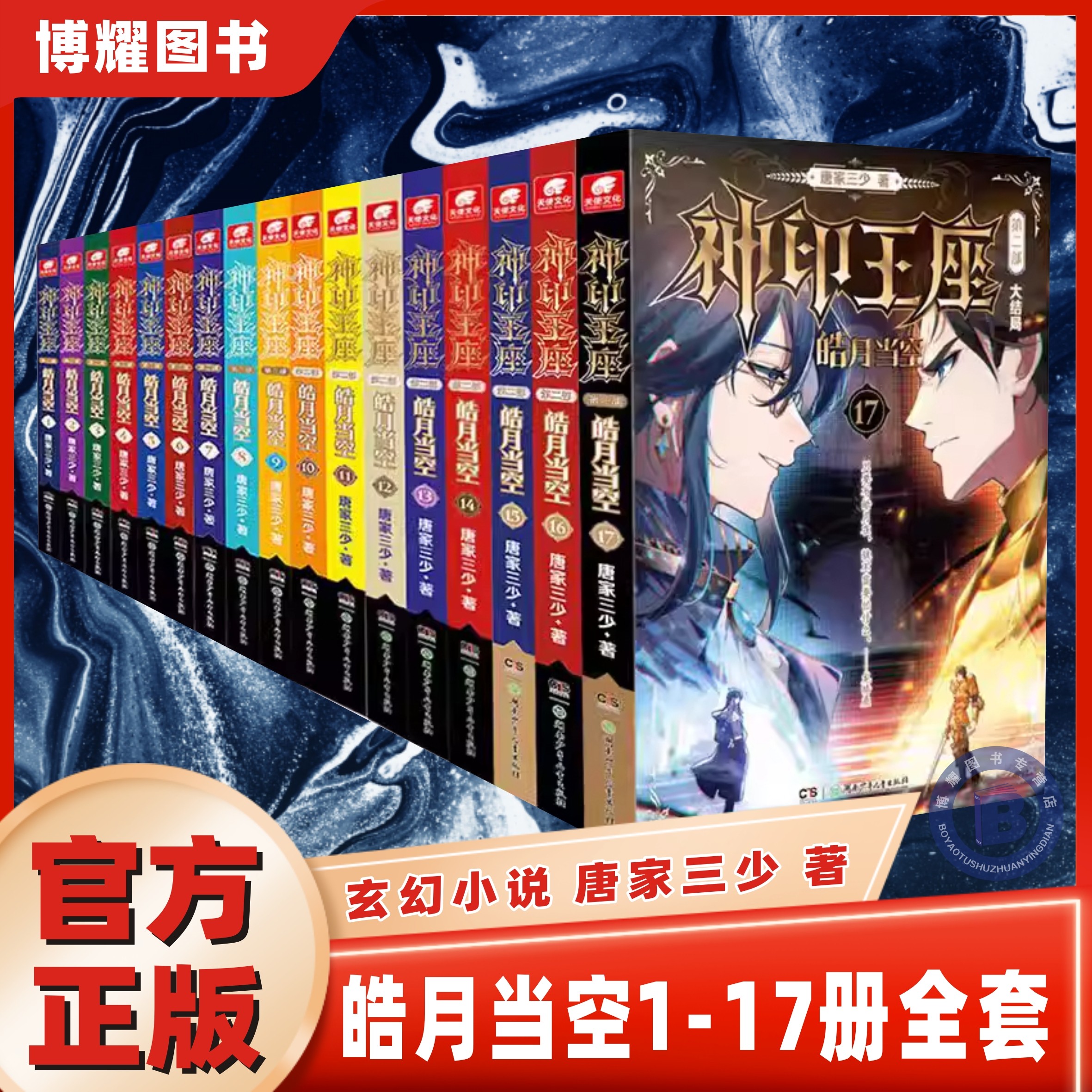【官方正版】神印王座2皓月当空17册16册15册全套1-17本已完结神印王座外传天守之神唐家三少玄幻小说神印王座第二部神印王座书籍,书籍/杂志/报纸,期刊杂志,淘宝优惠券,粉丝福利购,淘宝优惠卷