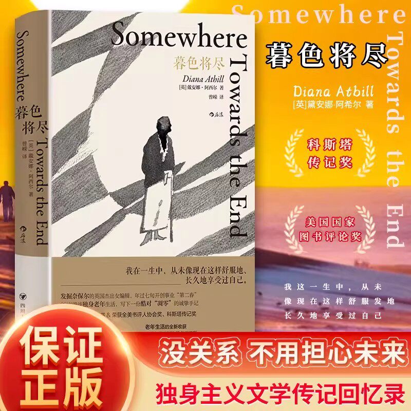 官方正版】暮色将尽 戴安娜 阿西尔著 科斯塔传记奖得主 89岁独身女性 诙谐坦荡的老年生活随笔文学传记回忆录书现当代文学畅销书
