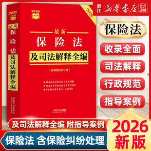 官方正版】保险法及司法解释全编含保险纠纷处理(2026新版) 法律法规司法解释附录相关指导案例规定保险纠纷条文中国法治出版社