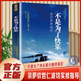 【官方正版】不是为了快乐:前行修持指引宗萨蒋扬钦哲仁波切 著 姚仁喜译中国哲学社科新华书店正版图书籍 深圳报业集团出版社书籍