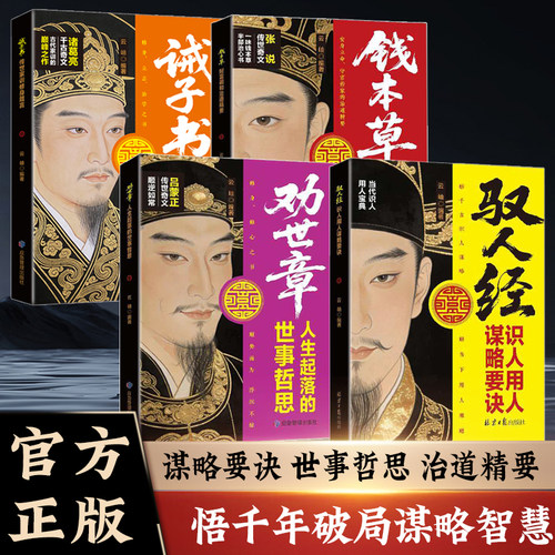 驭人经劝世章识人用人谋略要诀