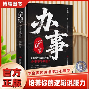 【官方正版】办事心理学权衡博弈书办事一本为人处世的心理学 培养你的逻辑说服力 事半功倍 学会表达讲话技巧心理学 成功励志书籍