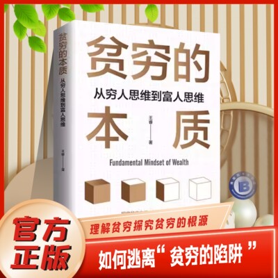 贫穷的本质从穷人思维到富人思维