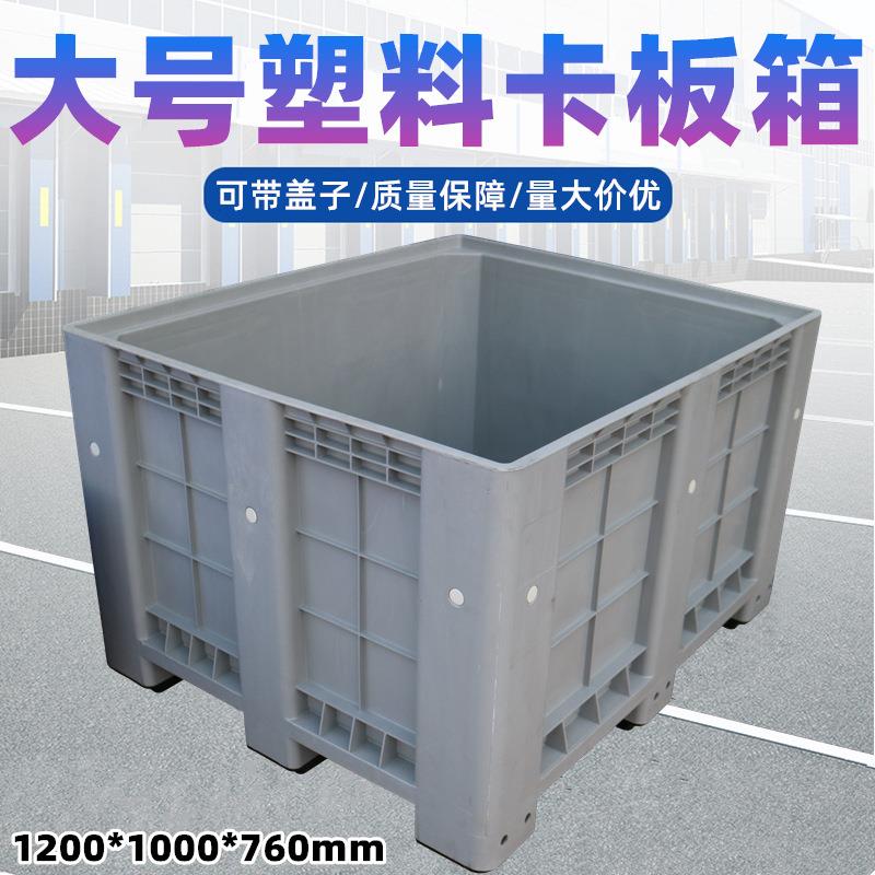 塑料卡板箱封闭式可带盖子周转箱物流叉车九脚托盘式围板箱厂家