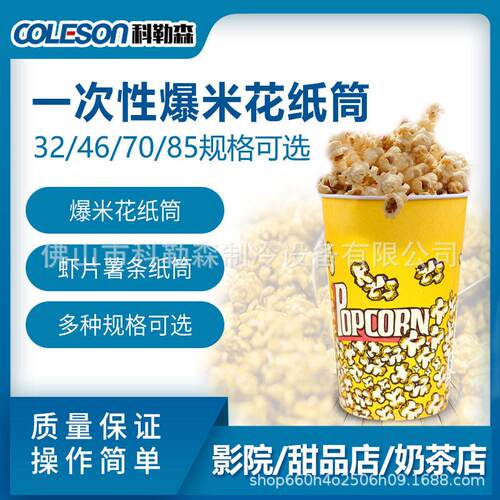 一次性爆米花纸筒32/46/70/85安士薯条虾片环保环保包装食品级