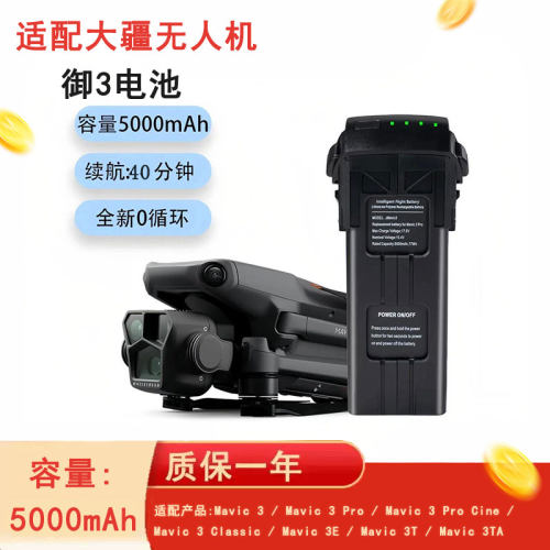 大疆御3系列长续航智能飞行电池