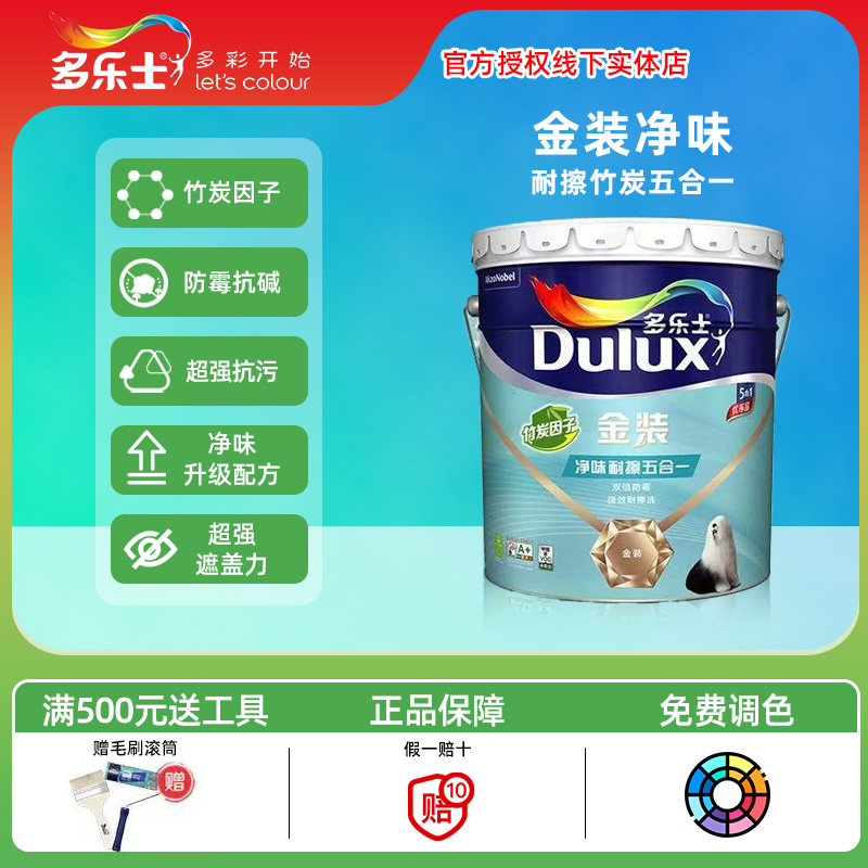 多乐士金装净味耐擦五合一内墙防内墙乳胶漆