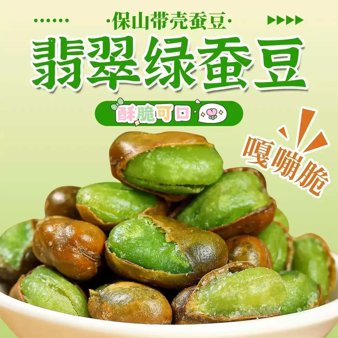 【立减20！买二送二】翡翠绿心蚕豆油炸香酥带壳炒货零食D