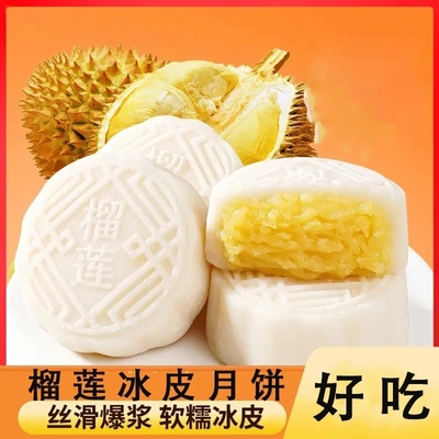【下单立减20】榴莲冰皮月饼冰糯Q弹皮薄馅足美味糯叽叽糕点AL