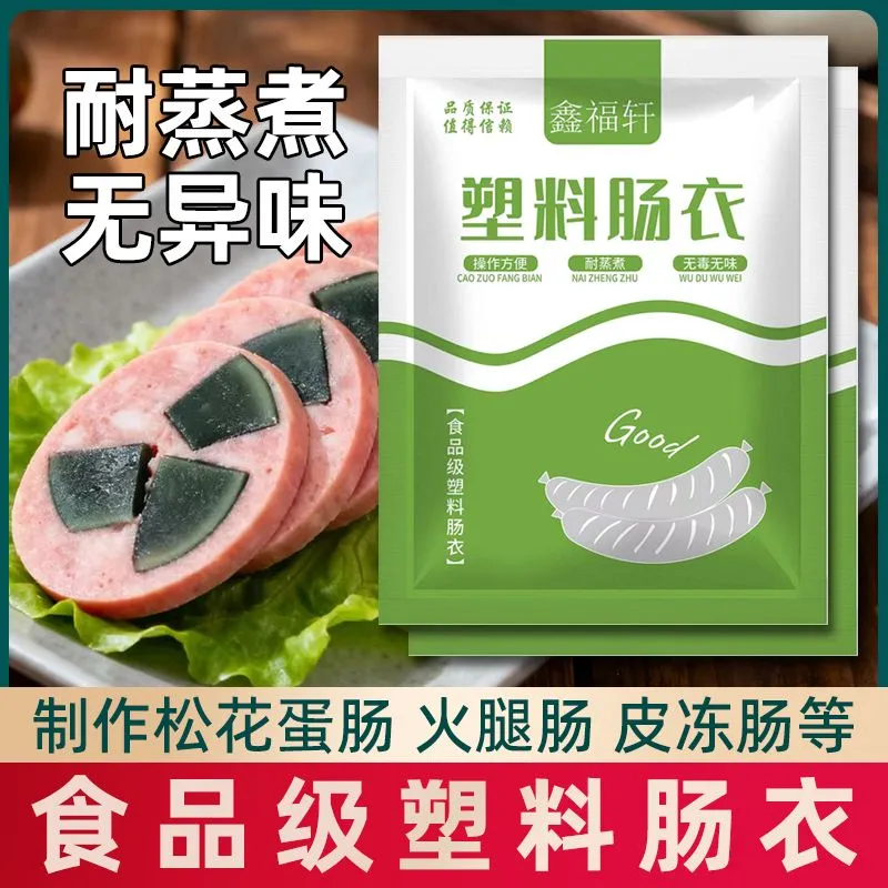 【下单立减20】透明塑料肠衣可灌皮蛋肠鸡蛋肠火腿肠猪皮冻肠衣D