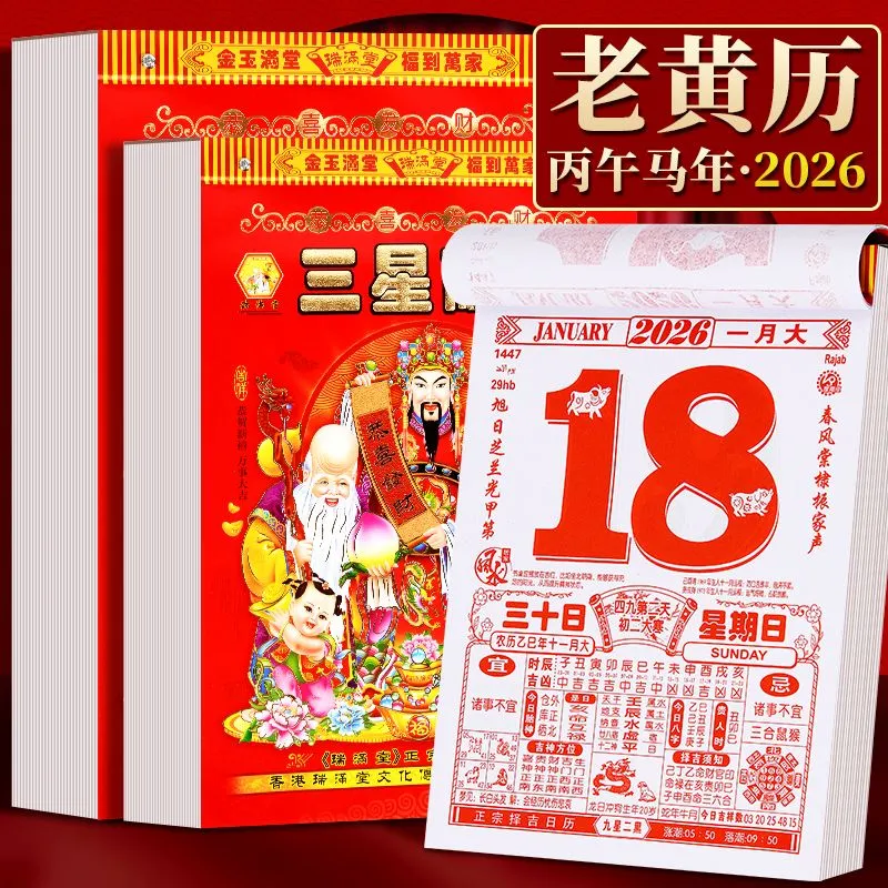 【下单立减20】2026年新款日历马年老黄历彩色挂墙手撕一天一页D