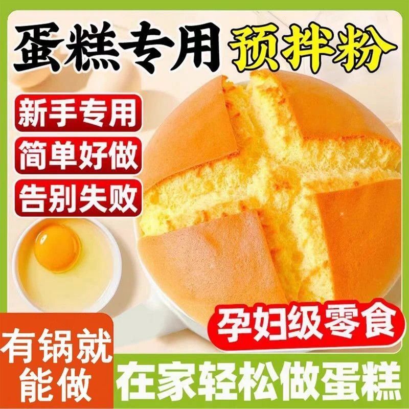 【轻轻松松在家做蛋糕】蛋糕预拌粉电饭锅空气炸锅烤箱都可以做H