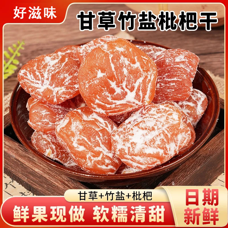 【抢!下单立减20】甘草竹盐枇杷干营养清甜开袋即食无核枇杷干G