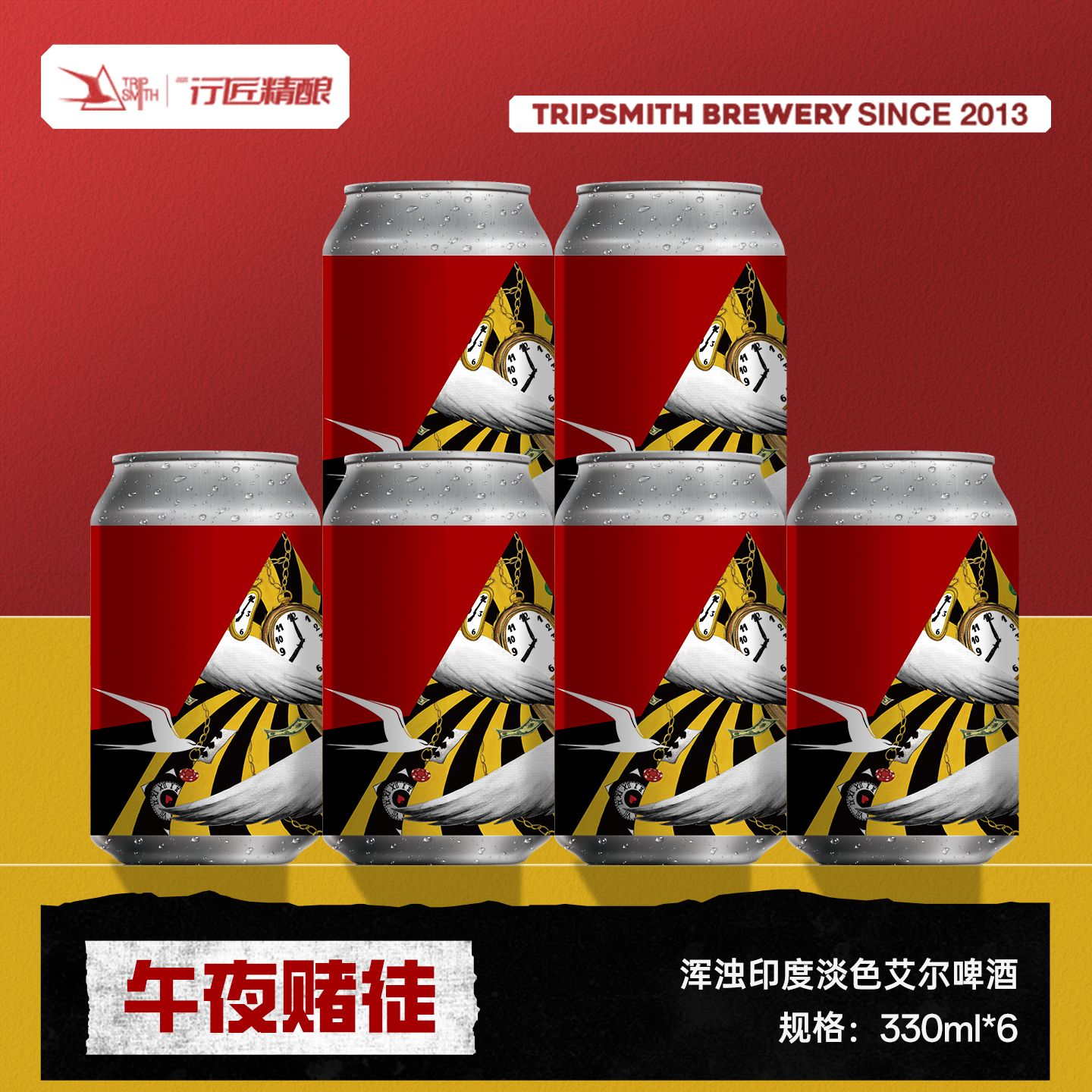 TripSmith行匠精酿午夜赌徒浑浊印度淡色艾尔啤酒ipa鲜啤 新日期