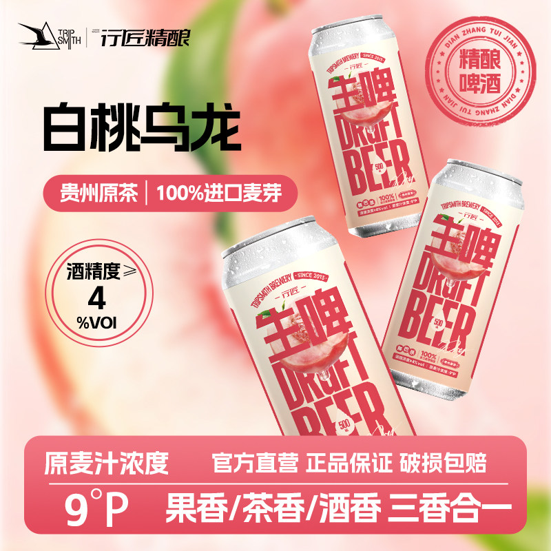 TripSmith行匠白桃乌龙精酿啤酒进口麦芽中式生啤乌龙茶果味鲜啤