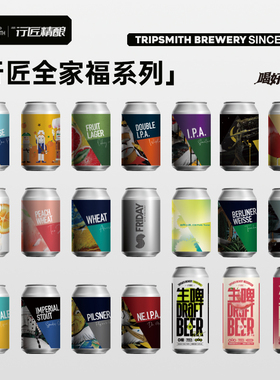 TripSmith行匠精酿啤酒皮尔森浑浊ipa水果拉格果味德国小麦鲜啤